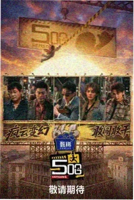 向往的生活 综艺海报